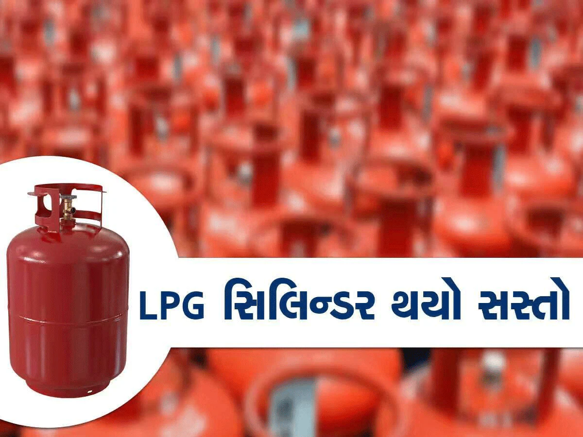 મહિનો બદલાતા જ મોટો ફેરફાર! LPG સિલિન્ડરના ભાવ ઘટ્યા, જાણો તમારા ખિસ્સા પર શું પડશે અસર?